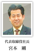 代表取締役社長 宮本剛