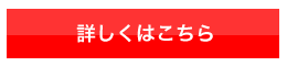 詳しくはこちら