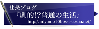 社長ブログ 劇的!?普通の生活