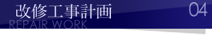 改修工事計画