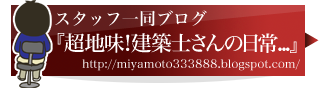 スタッフ一同ブログ 超地味!建築士さんの日常