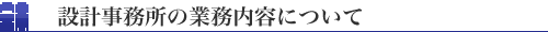 設計事務所の業務内容について