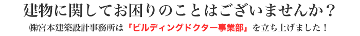 ビルディングドクター事業部