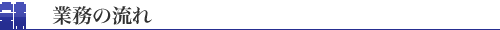 業務の流れ