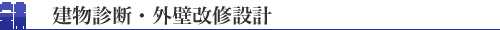 建物診断・外壁改修設計