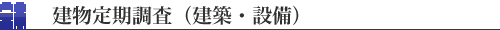 建物定期調査（建築・設備）