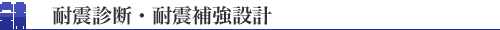 耐震診断・耐震補強設計