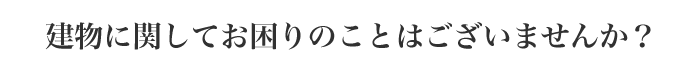 ビルディングドクター事業部