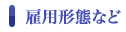 雇用形態など