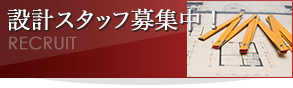 設計スタッフ募集